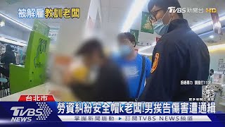 勞資糾紛安全帽k老闆!男挨告傷害遭通緝｜TVBS新聞 @TVBSNEWS01