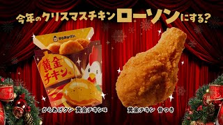 【ローソン】黄金チキン今年もあの黄金チキンが楽しめる！