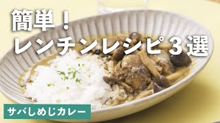 包丁いらず！ 忙しい日のためのレンチンレシピ