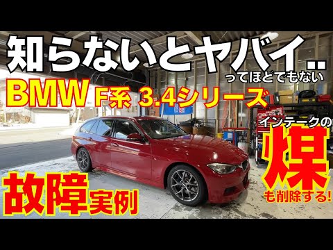 【BMWディーゼル】F30 F31等 先代3シリーズの故障事例 4シリーズもほぼ一緒 まとめて一気にメンテナンス！