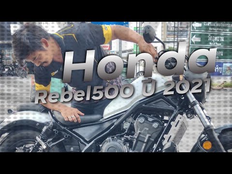 พมชม Honda New Rebel500 ปี 2021 ใหม่กริป !!! ( ThunvaOfficial รีวิว EP.395 )