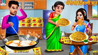 मॅगीची दिवाणी सुन | Marathi Stories | Marathi Story | Moral Moral Stories | Marathi Cartoon | Story