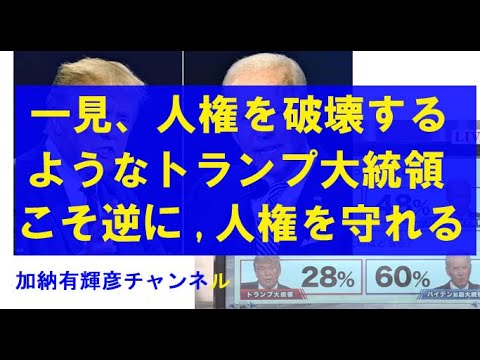 「一見、人権を破壊するようなトランプ大統領こそ、逆に、人権を守ることができる。『逆説』」