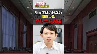 やってはいけない！間違った「クレーム対応」3選！！＜弁護士解説＞