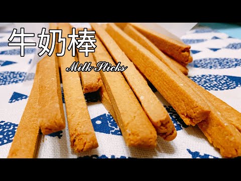 磨牙神器！奶香濃郁 又脆又硬！牛奶棒 食譜 做法【9巷5弄】