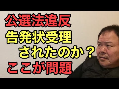 第921回 公選法違反 告発状受理されたのか？ここが問題