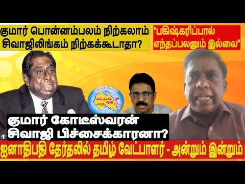 ஐனாதிபதி தேர்தல் -குமார்கோடீஸ்வரன் நிற்கலாம் சிவாஜி நிற்கக்கூடாதா“பகிஷ்கரிப்பால் எந்தப்பலனும் இல்லை”