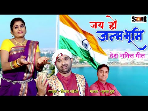 जय हो जनम भूमि || Jai ho janem bhumi || देश भक्ति गीत || P.Krishna Dubey & Vinod bhadri joshi