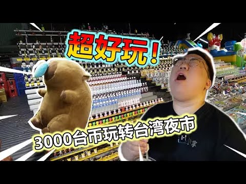 我在夜市花了3000台幣 竟然...得到了這些東西?!我賺了?!