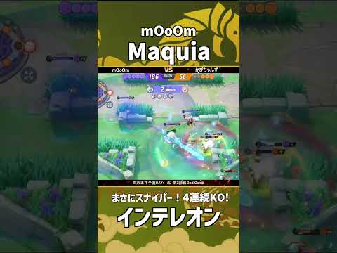 四天王杯予選DAY4-北- 第2回戦 2nd Game  『mOoOm』Maquia選手のインテレオン！スナイプ精度が高すぎる！ #ポケモンユナイト #ポケユナ #四天王杯