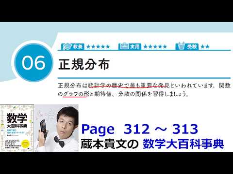 「正規分布」１５－６【１５章　統計の基礎、数学大百科事典】