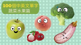 100個中英文單字 | 蔬菜水果篇 | My First 100 Words | Vegetables & Fruits #兒童美語 #earlylearning #中英文