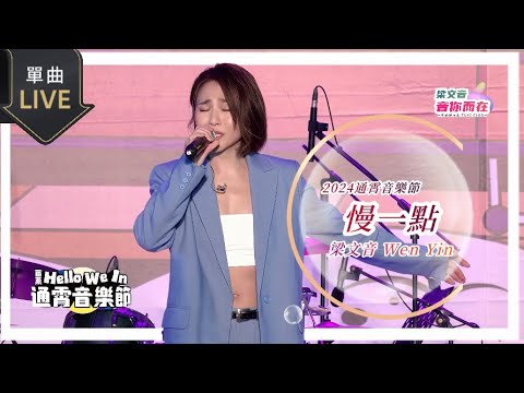 梁文音 Wen Yin《慢一點》Live (241026-苗栗通霄音樂節）