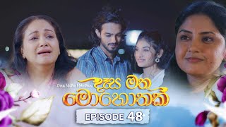 Desa Matha Mohothak | Episode 48 - (2025-01-01) | ITN