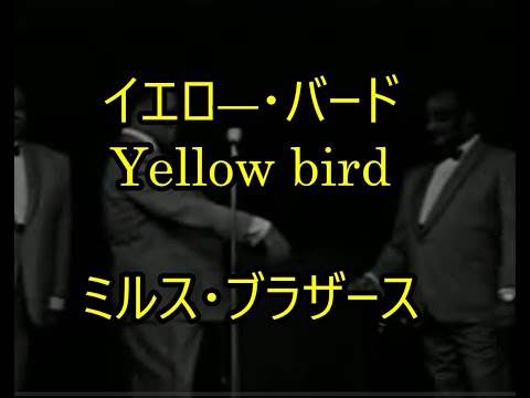 99-17   イエロー・バード、Yellow Bird　　　ミルス・ブラザース