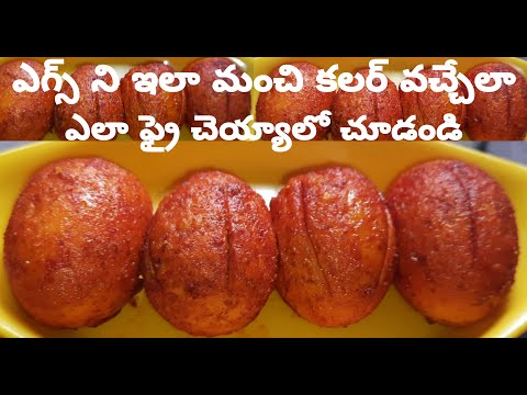 Egg Fry || ఈ చిన్న టిప్ తో ఎగ్స్  ని మంచి కలర్ వచ్చేలా ఎలా ఫ్రై చెయ్యాలో ఈ వీడియోలో చూడండి