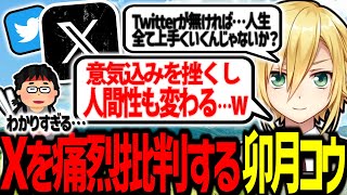 Xを痛烈批判しつつ、自身の弱さと向き合う卯月コウ【にじさんじ/切り抜き】