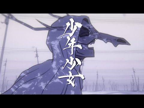 少年少女 /カンザキイオリ  中文翻譯