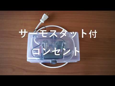 自作サーモスタット付きコンセント short.ver