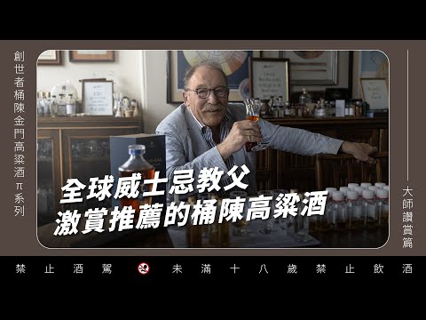 全球威士忌教父Charles MacLean推薦！【大師讚賞篇】 |  創世者桶陳金門高粱酒π系列