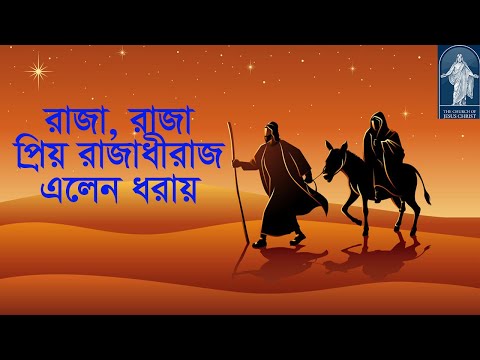 প্রিয় রাজাধীরাজ এলেন ধরায় | Priyo Rajadhiraj | Christmas Song