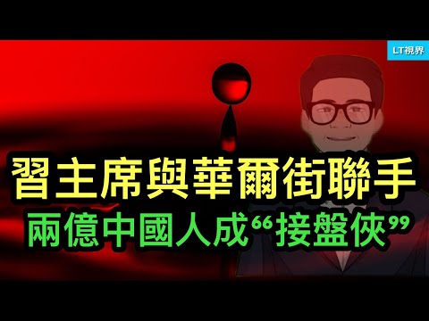 習主席與華爾街“聯手”，老外遇提款機，2億中國人卻成“接盤俠”；為何跑到國外仍難逃“韭菜”的命？中共公安最令人毛骨悚然的“私法”，每個人都可能成为李宜雪。