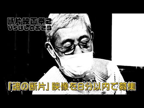 上映集団ハイロ　【断片映画際2】 2023年 5月3日（水）祝・憲法記念日