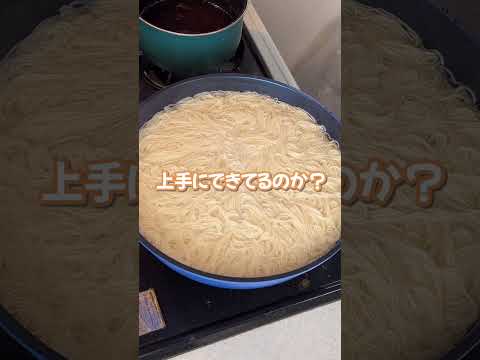 【大失敗】ダマにならないそうめん作るよ♪ #そうめん #楽しいご飯作り #家族の幸せが僕の幸せ