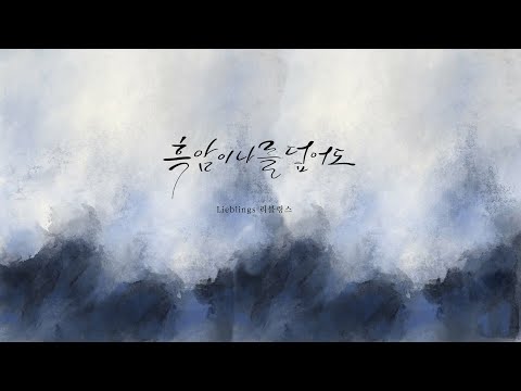 [CCM 발매곡] Digital single | 흑암이 나를 덮어도 | 리블링스 오세연 | 캘리가사영상