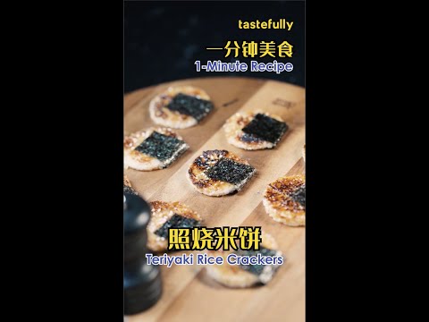 【短视频】你以为剩饭只能拿来炒饭？你  错  了  ！！你们心心念念的日系美食-照烧米饼来了啦！