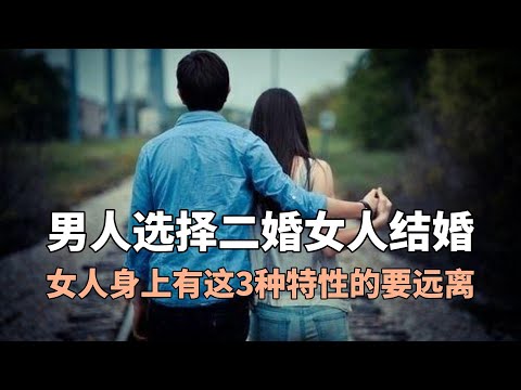 男人选择二婚女人结婚，女人身上有这3种特性的要远离