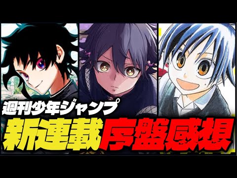 【最新】ジャンプ新連載3作品序盤の正直な感想【週刊少年ジャンプ】【魔男のイチ、しのびごと、白卓HAKUTAKU】