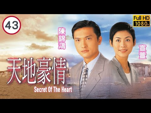 TVB商戰劇線上看 | 郭藹明(嘉鳴)亦遊說羅嘉良(尚文) | 黃日華 | 羅嘉良 | 陳錦鴻 | 張家輝 | 天地豪情 43/62 | 粵語中字 | 1998