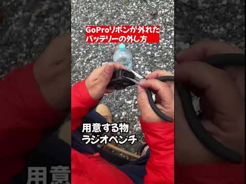 GoProのバッテリーの外し方