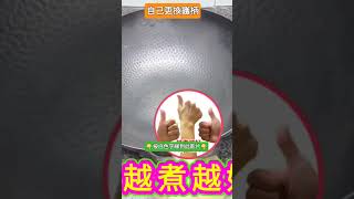 生鐵鑊⚪易潔鑊