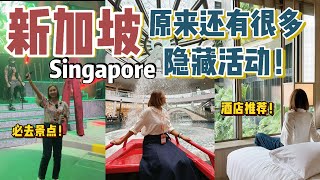 新加坡 Singapore 原来有那么多好玩的！推荐住宿✨推荐必去景点【VLOG旅行】[Eng Sub]