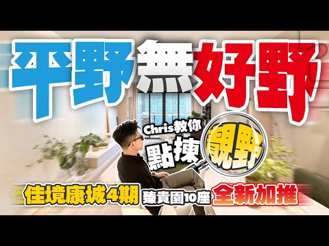 平野無好野？NONONO！Chris教你點揀靚野！佳境康城4期臻貴園10座全新加推！｜佳境康城｜中山坦洲｜內地需求｜大灣區如何置業｜分享內地知識