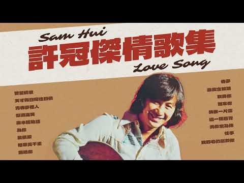 【可選歌】許冠傑 Sam Hui 情歌集｜聽盡歷年經典金曲｜華麗詞藻醉人情話 還聽歌神娓娓道來｜#香港音樂 #1970s #演唱會