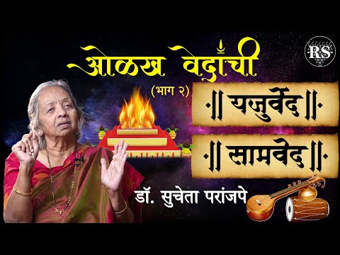 ओळख वेदांची (भाग - २)  |  यजुर्वेद आणि सामवेद  |  डॉ. सुचेता परांजपे