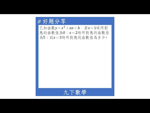 【九下好題】二次函數的函數值