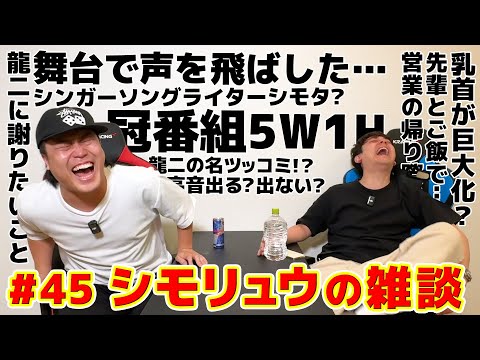 #45【シモリュウの雑談Radio】2024.10.16 / 冠番組「シモリュウの5W1H」始まった