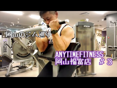 【岡山のジム巡り】ANYTIME FITNESS岡山福富店に行ってみました！#3