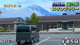 【１泊目】山梨県の「道の駅スタンプ」を４泊５日でコンプリートを目指す車中泊の旅