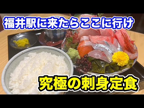 【くるふ福井駅】福井駅に来たらここに行け！！究極の刺身定食【方言：ハイブリッド福井弁】