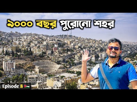 Amman - বিশ্বের সবচেয়ে পুরোনো শহর? 😍 Amman Sightseeing | Jordan Tour Ep8 🇯🇴