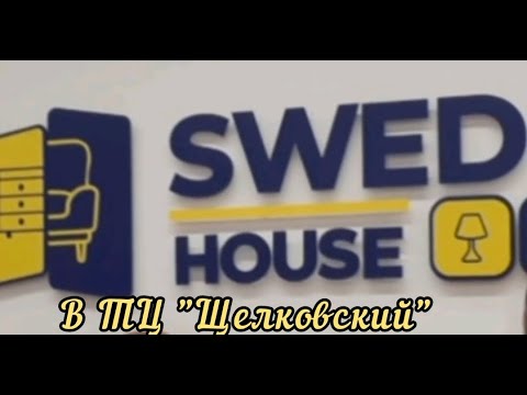 ТЦ Щёлковский SWED HOUSE - белорусский бренд с икеевским ассортиментом.(Москва) #swedhouse #икеа