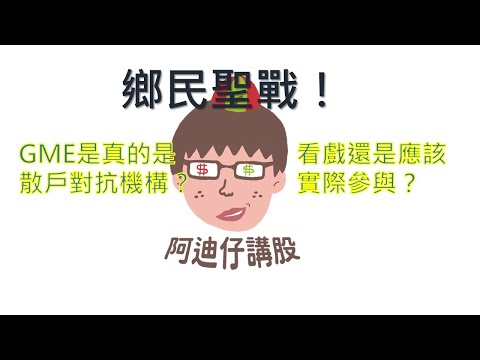 【阿迪仔講股】突發！GME：小蝦米對抗大鯨魚？