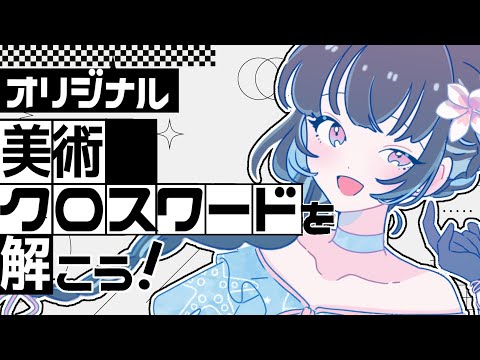 【#美術 】自作の美術クロスワードを一緒に解こう！【#みゃもさん講義中 #Vtuber】