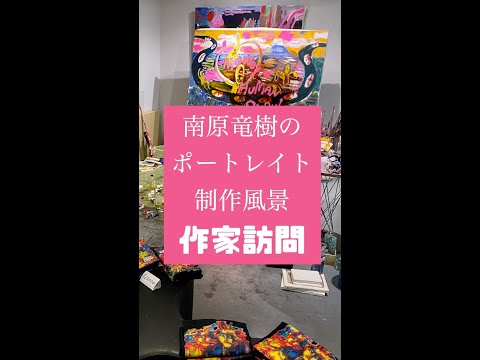 【画伯訪問】僕のポートレイト制作してもらってます~