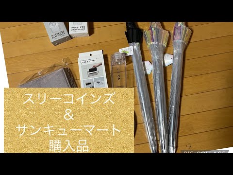 【購入品紹介】色々買ってきたよ〜スリーコインズ＆サンキューマート〜